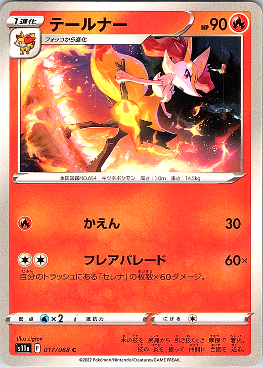 テールナー #017/068 — Pokémon Card Game Sword & Shield (Japanese)