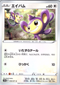 エイパム #059/071 — Pokémon Sword & Shield (Japanese)