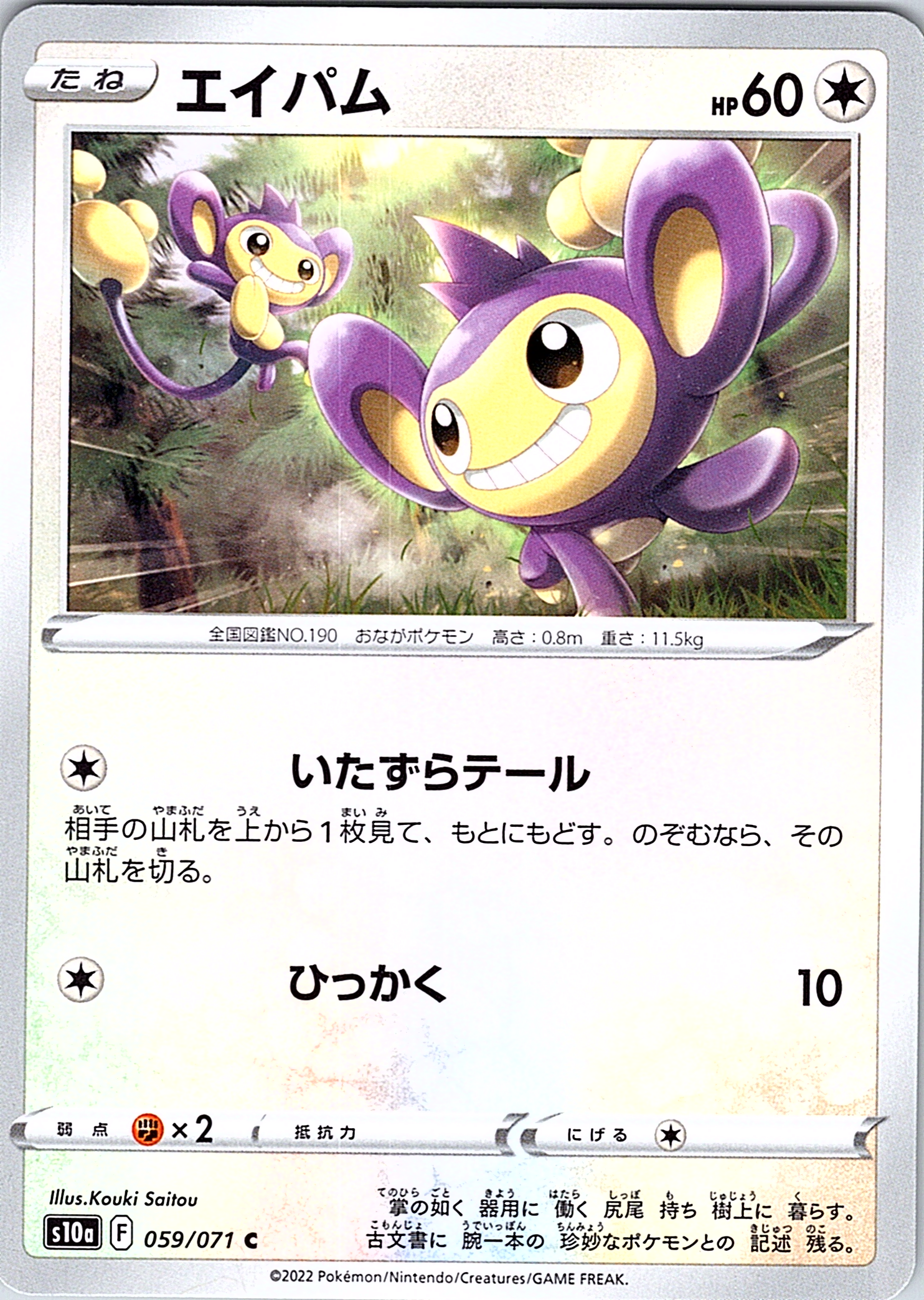 エイパム #059/071 — Pokémon Sword & Shield (Japanese)