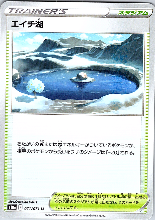 エイチ湖 #071/071 — スタジアム (Japanese)