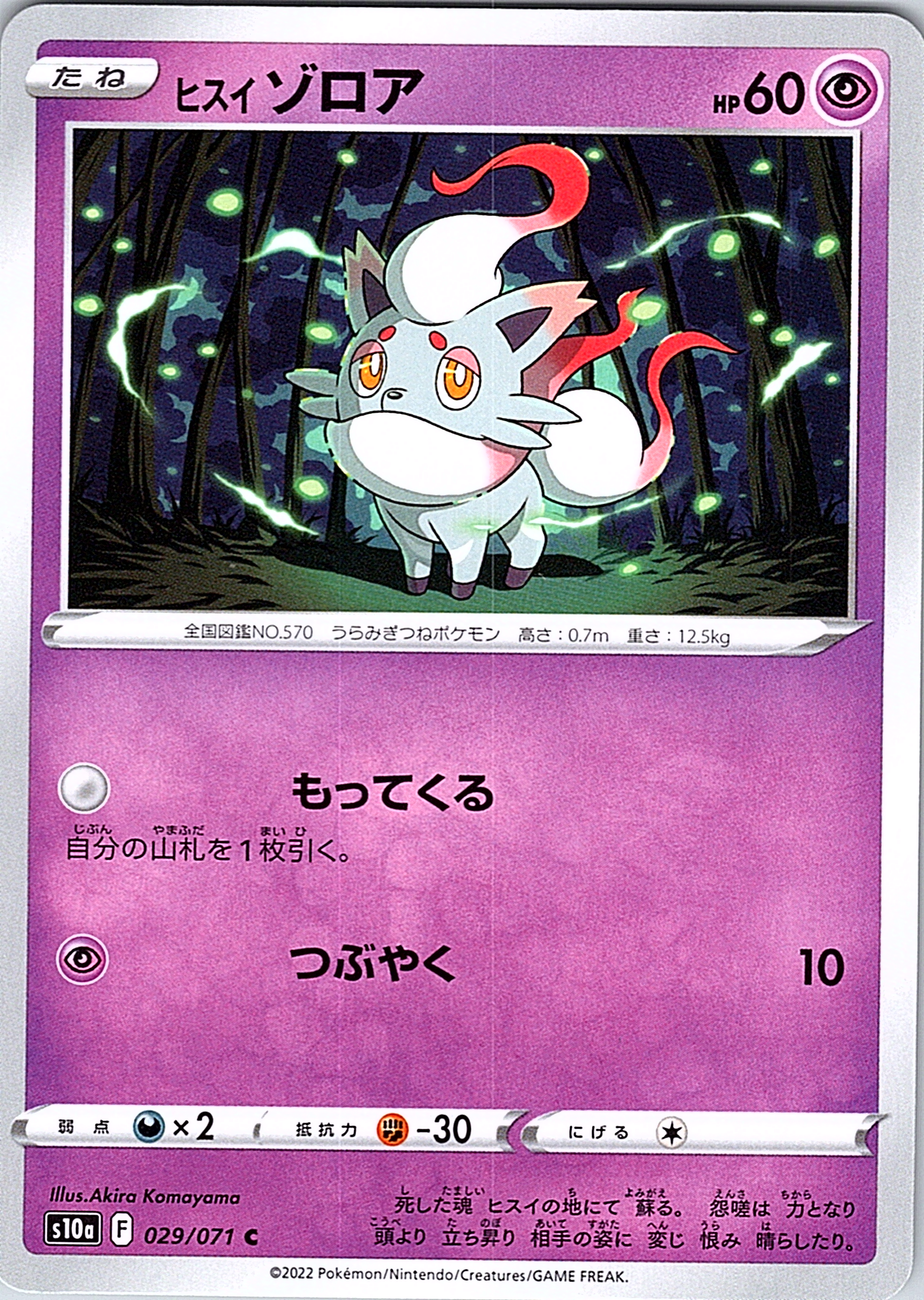 Hisuian Zorua #029/071 — Pokémon Card 151 (Japanese)