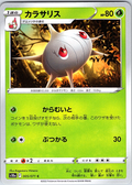 カラサリス #005/071 — Pokémon Sword & Shield (Japanese)