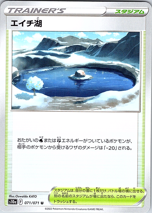 エイチ湖 #071/100 — スタジアム (Japanese)