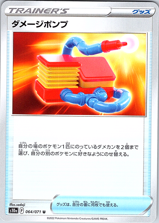 Damage Pump #064/071 — VSTAR Universe (Japanese)