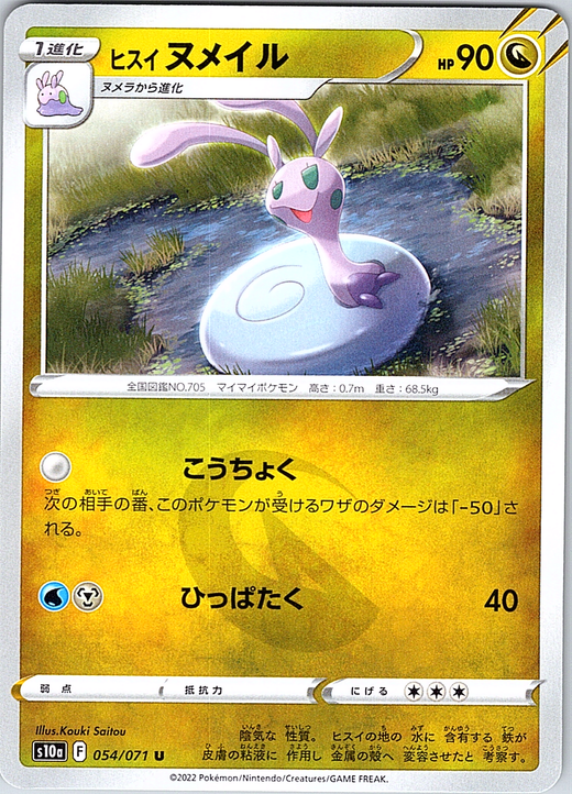ヌメイル #054/071 — Star Birth (Japanese)