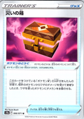 Treasure Box #066/071 — Pokémon GO (Japanese)