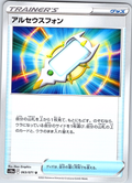 アルセウスフォン #063/071 — VSTAR Universe (Japanese)