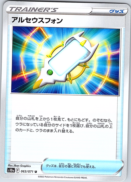 アルセウスフォン #063/071 — VSTAR Universe (Japanese)