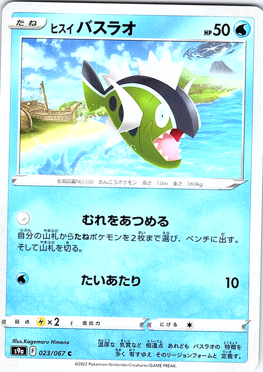 ヒスイバスラオ #023/067 — Pokémon Card 151 (Japanese)