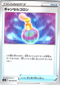 Canceling Cologne #063/067 — Pokémon Card 151 (Japanese)