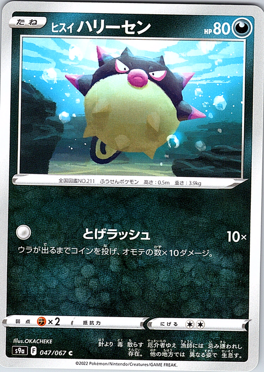 Hisuian Qwilfish #047/067 — Pokémon Card 151 (Japanese)