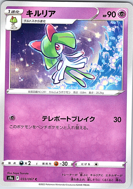 Kirlia #033/067 — Pokémon Sword & Shield (Japanese)