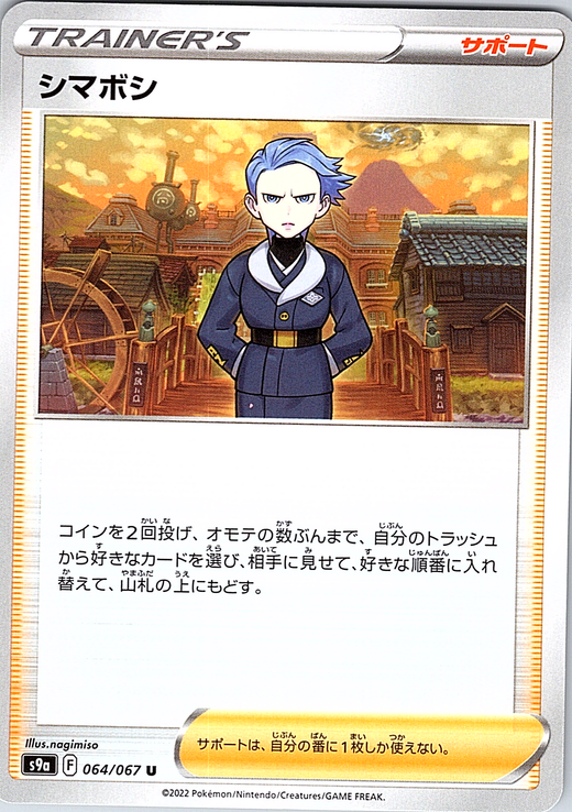シマボシ #064/067 — Pokémon Card 151 (Japanese)