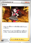 ツツジ #065/067 — Pokémon Card Game Sword & Shield (Japanese)