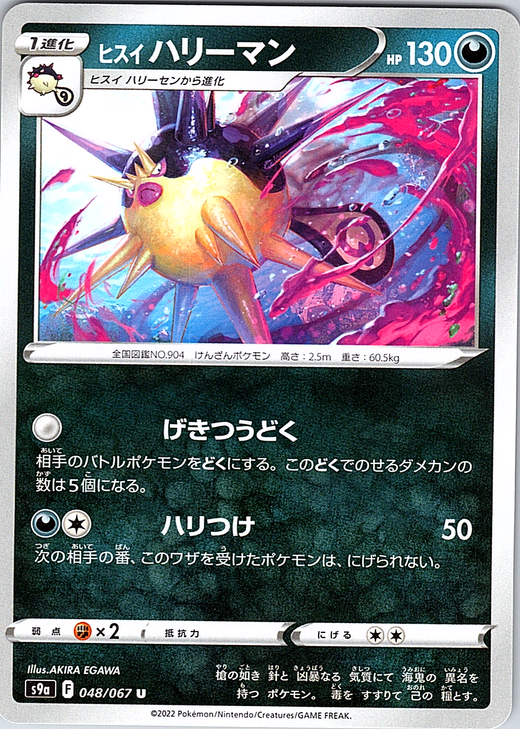 ヒスイハリーマン #048/067 — Pokémon Legends: Arceus (Japanese)