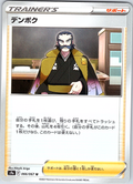Denboku #066/067 — Pokémon Card Game Sword & Shield (Japanese)