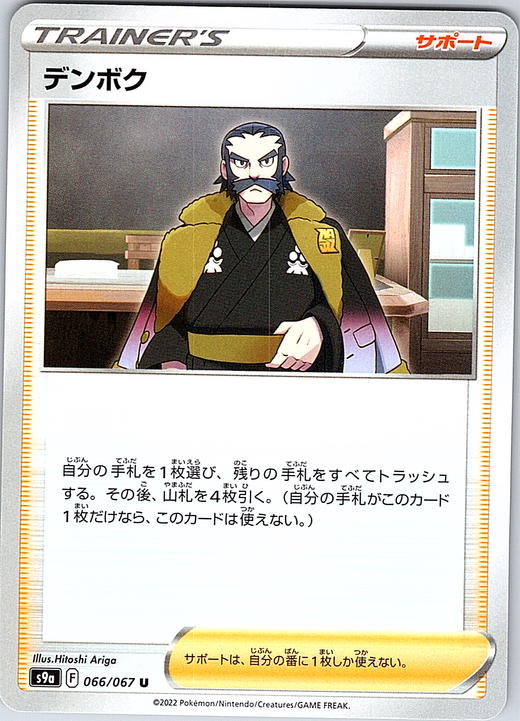 Denboku #066/067 — Pokémon Card Game Sword & Shield (Japanese)