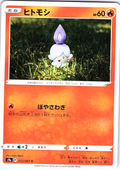 Hitomoshi #012/067 — Shiny Star V (Japanese)