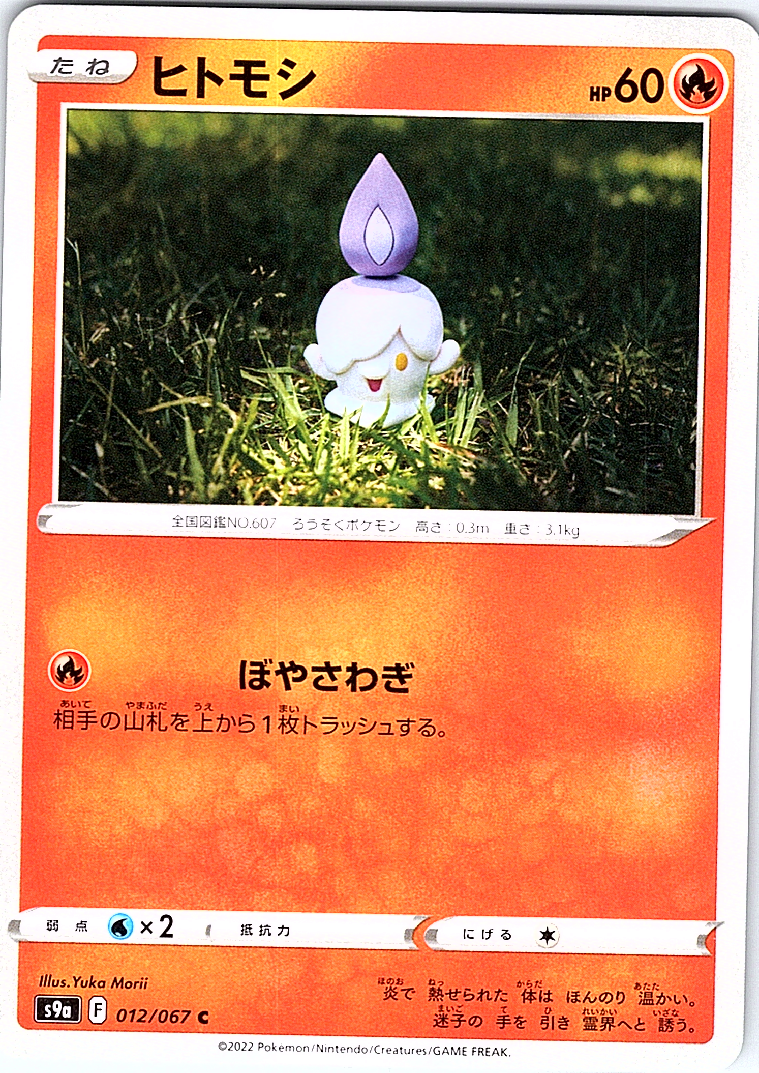 Hitomoshi #012/067 — Shiny Star V (Japanese)