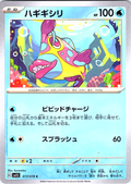 Hagigishiri #017/078 — Pokémon Card 151 (Japanese)