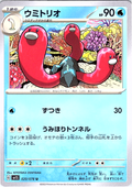 ウミトリオ #020/078 — Pokémon Card 151 (Japanese)