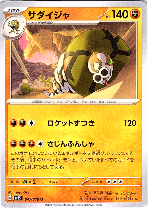 サダイジャ #047/078 — Pokémon Scarlet & Violet (Japanese)