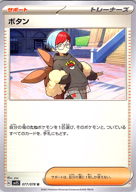ボタン #077/078 — Scarlet & Violet (Japanese)