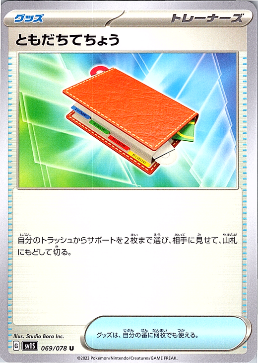 ともだちてちょう #069/078 — Pokémon Card 151 (Japanese)