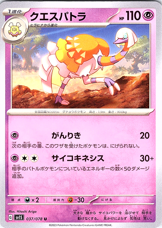 Quespatra #037/078 — Scarlet & Violet (Japanese)