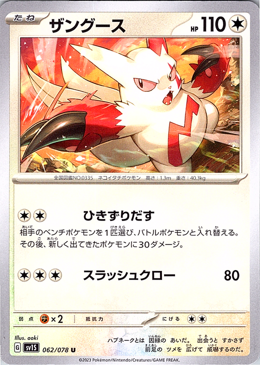 ザングース #062/078 — Pokémon Scarlet & Violet (Japanese)
