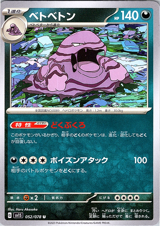 ベトベター #052/078 — Shining Legends (Japanese)