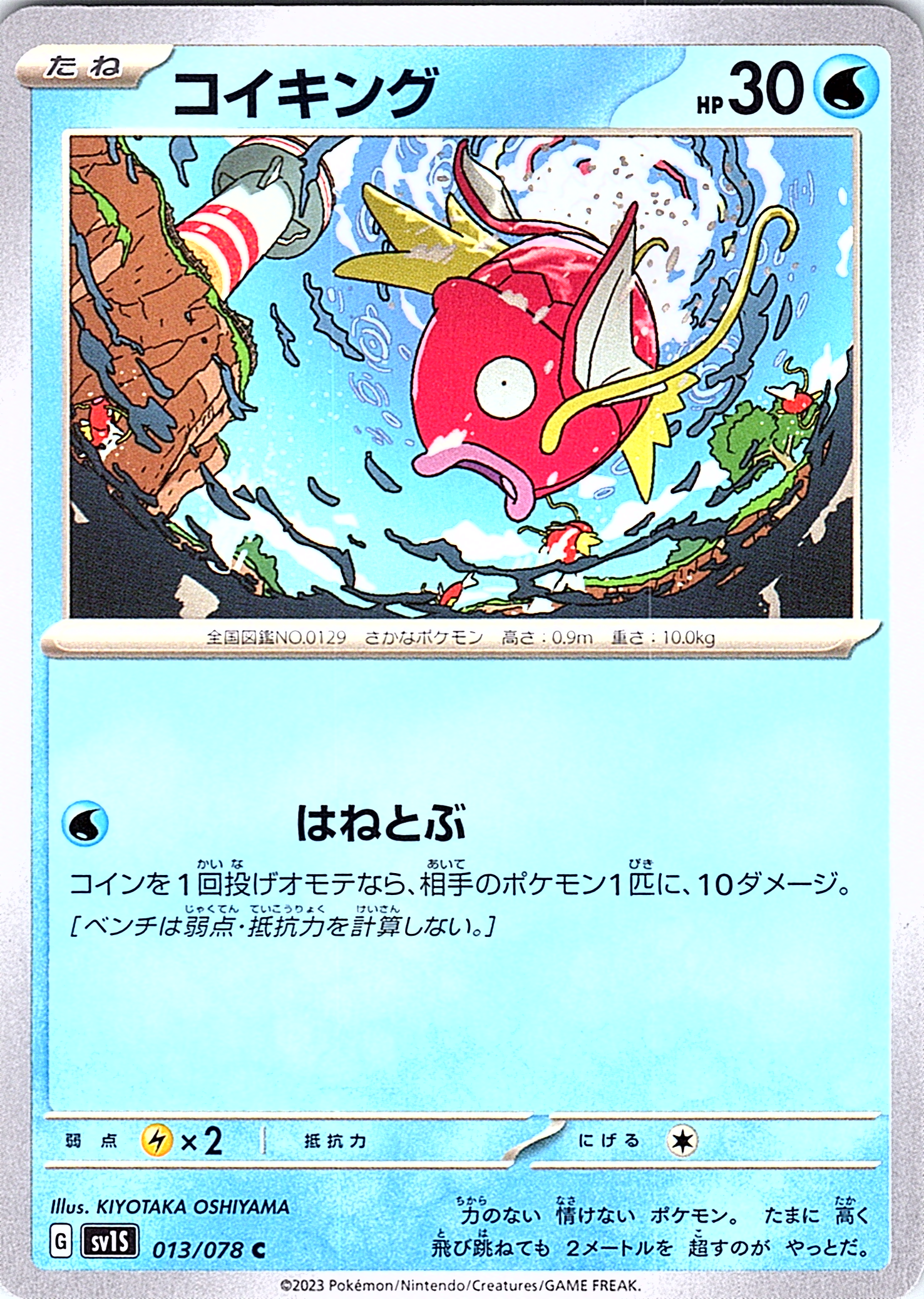 Koiking #073/078 — Scarlet & Violet (Japanese)