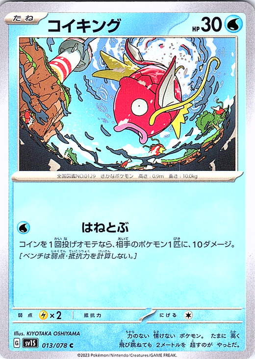 Koiking #073/078 — Scarlet & Violet (Japanese)