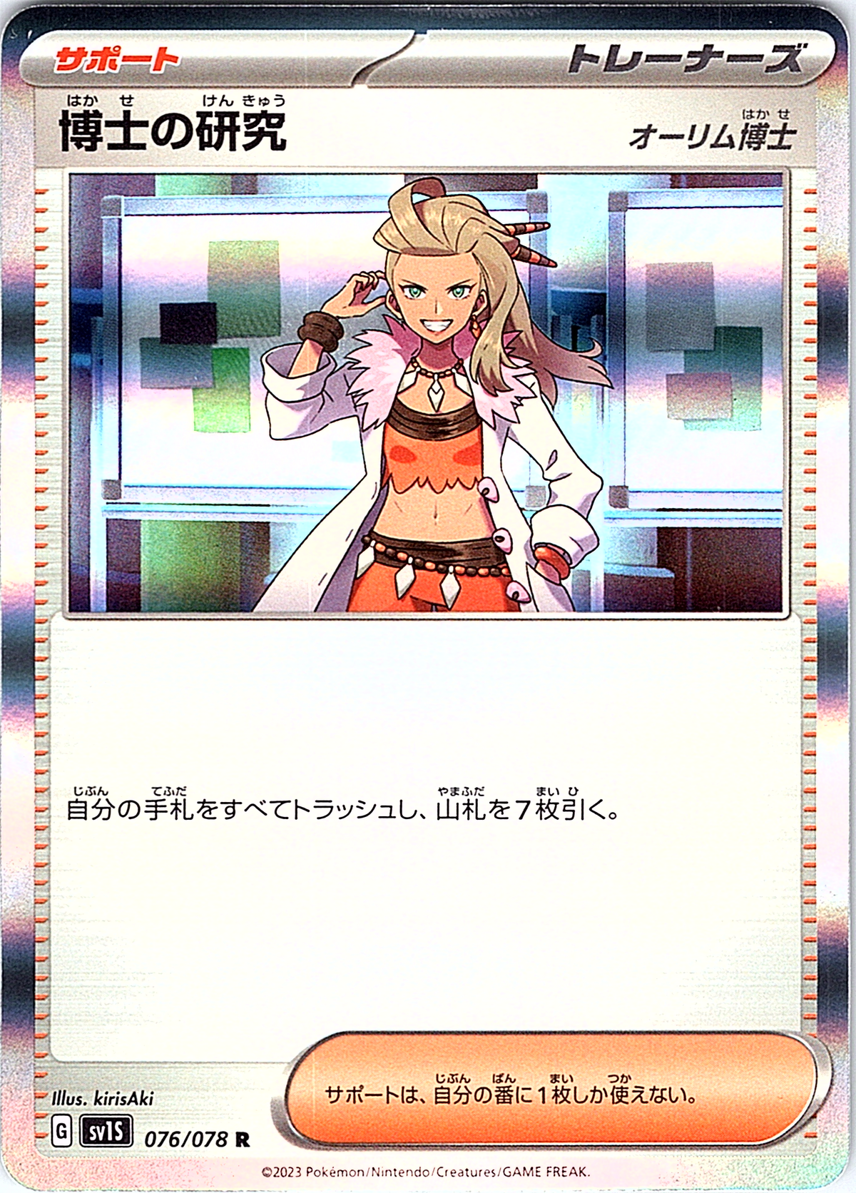 Professor's Research #076/078 — Sword & Shield—Brilliant Stars (Japanese)