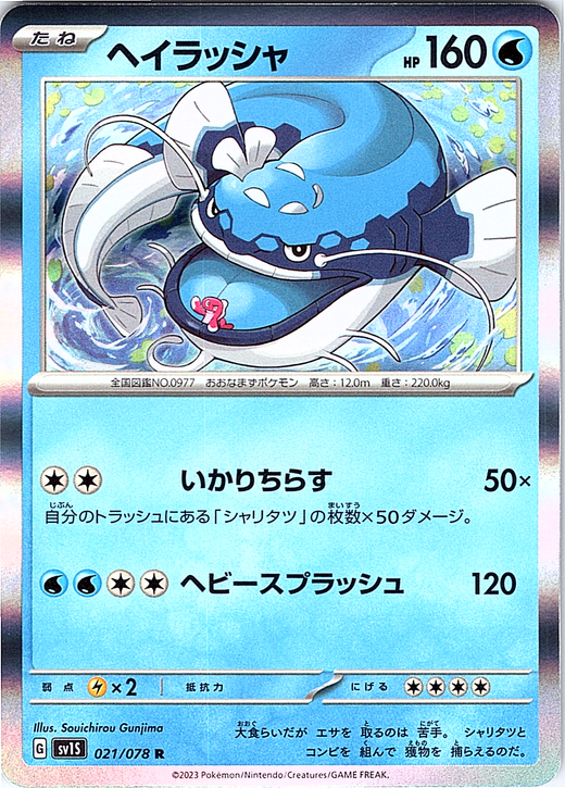 ヘイラッシャ #021/078 — Pokémon Scarlet & Violet (Japanese)
