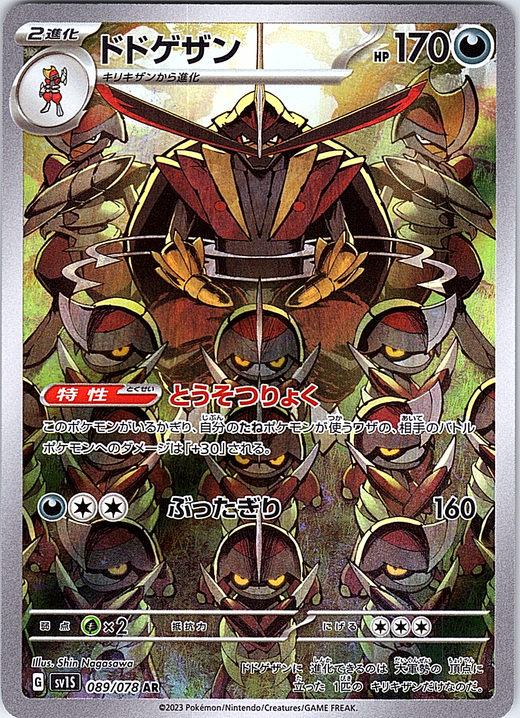 ドドゲザン #089/078 — Pokémon Card 151 (Japanese)