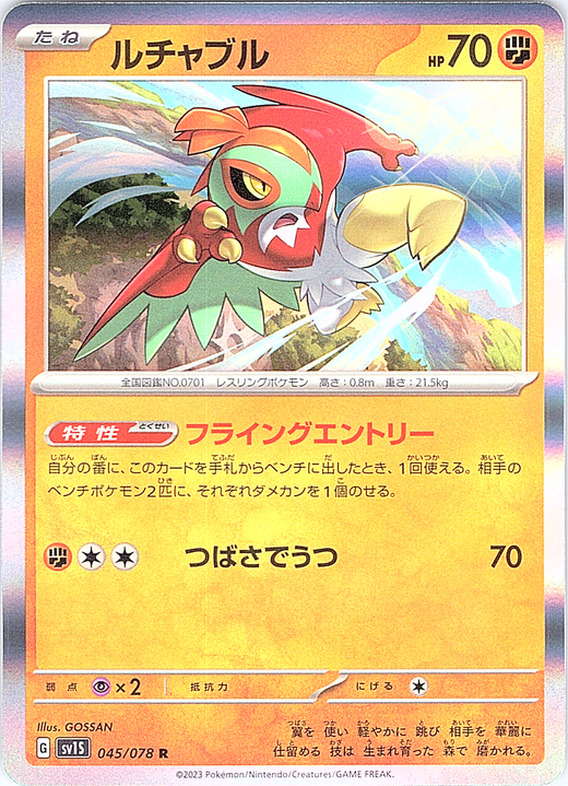 ルチャブル #045/078 — Pokémon Scarlet & Violet (Japanese)