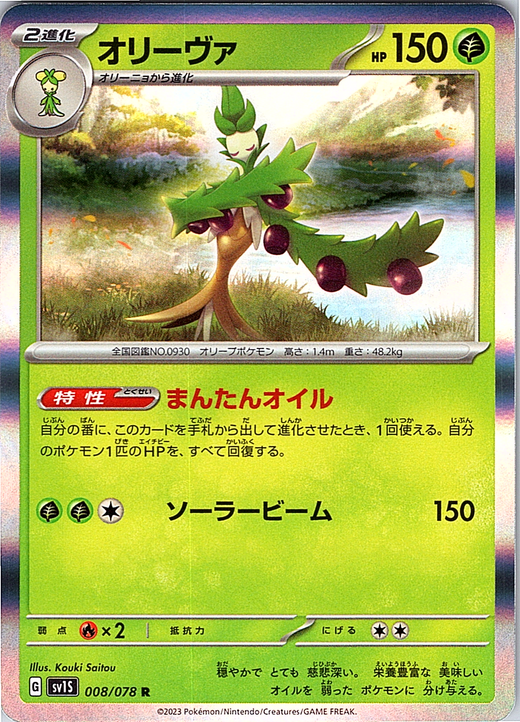 オリーヴァ #008/078 — Pokémon Card 151 (Japanese)