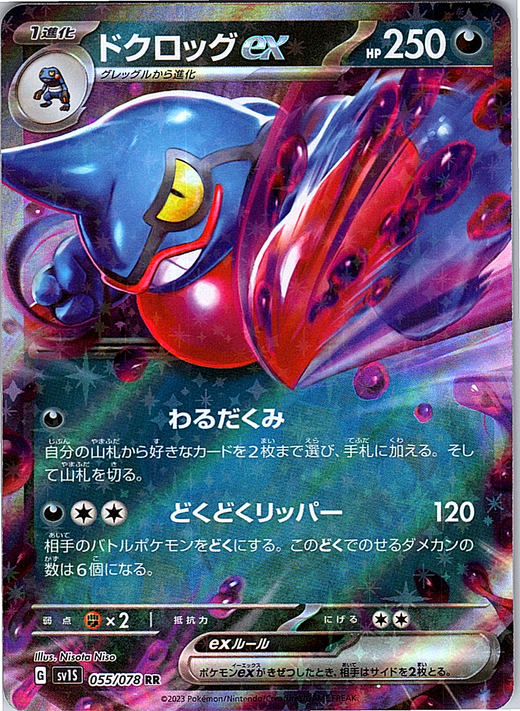 ドクロッグ ex #055/078 — Pokémon Card Game Sword & Shield (Japanese)