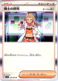 Professor's Research #076/078 — Scarlet & Violet (Japanese)