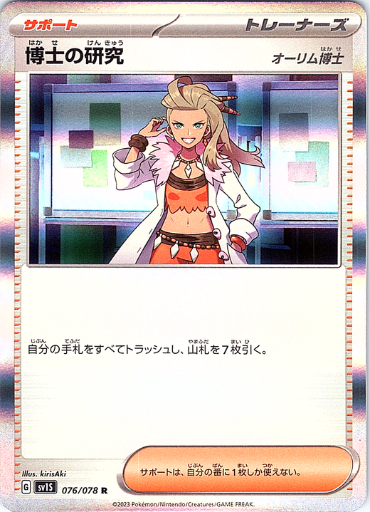 Professor's Research #076/078 — Scarlet & Violet (Japanese)