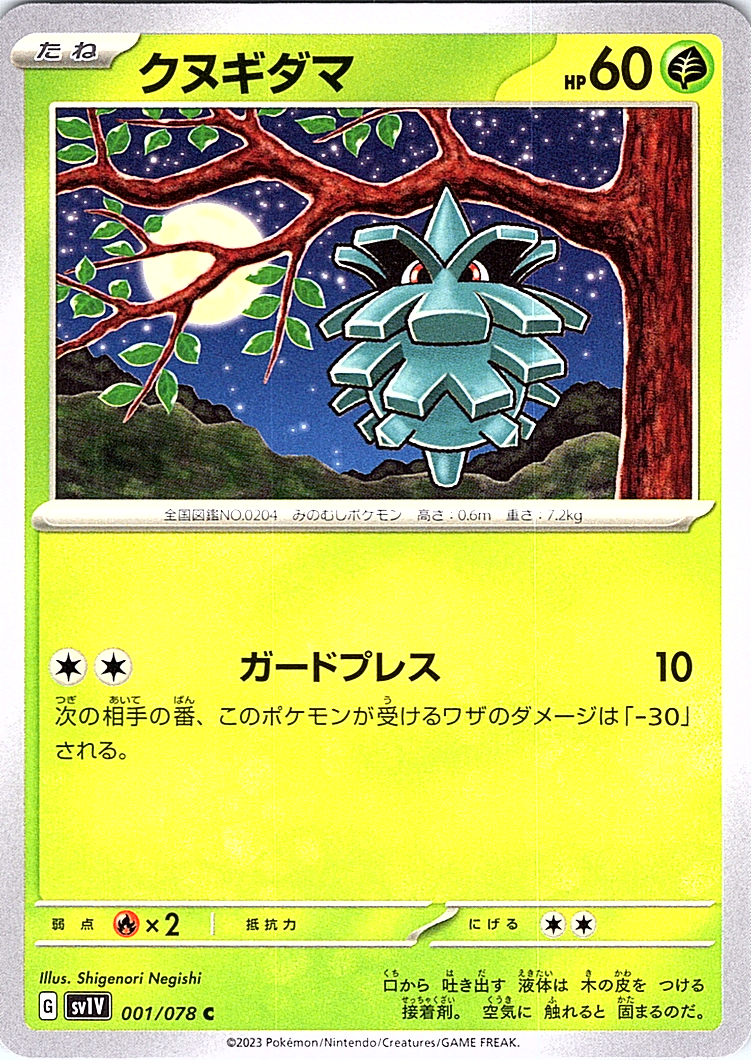 クヌギダマ #001/078 — Pokémon Card 2023 (Japanese)