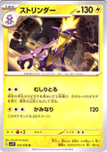 ストリンダー #032/078 — Scarlet & Violet (Japanese)