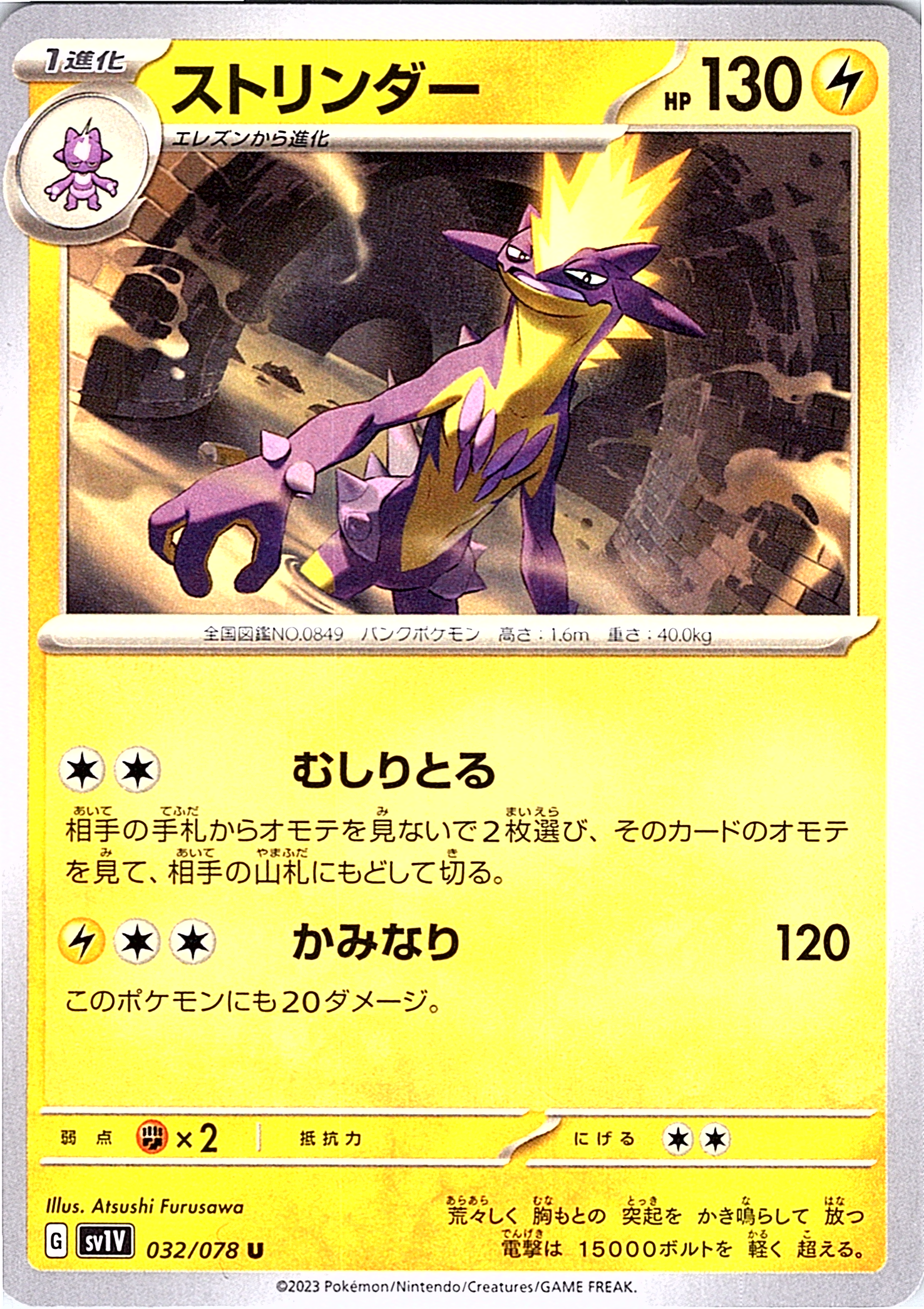 ストリンダー #032/078 — Scarlet & Violet (Japanese)