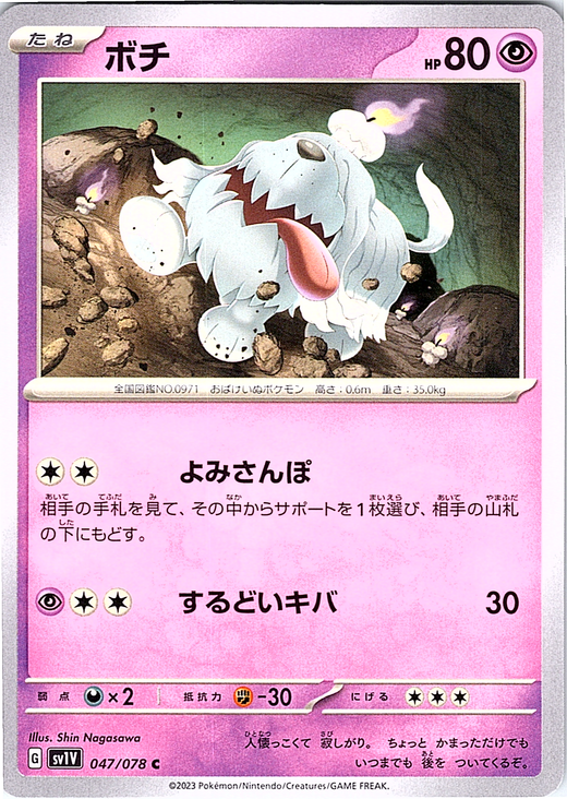 Botch #047/078 — Scarlet & Violet (Japanese)