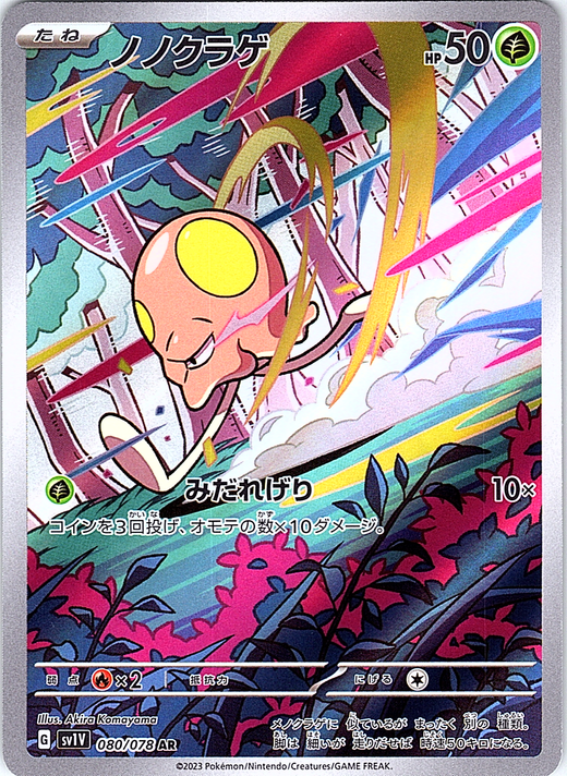 ノクラゲ #080/073 — Scarlet & Violet (Japanese)