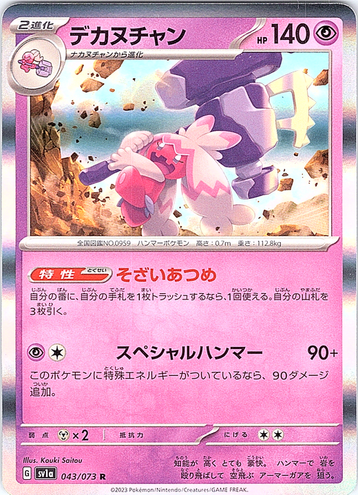 デカヌチャン #043/073 — Pokémon Card 151 (Japanese)