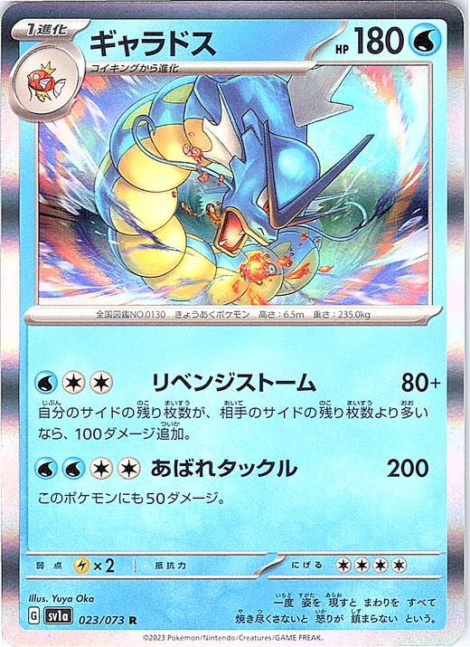 Gyarados #023/073 — Scarlet & Violet (Japanese)