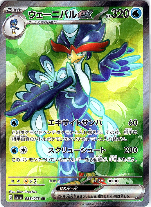 ウェーニバル #088/073 — Pokémon Scarlet & Violet (Japanese)