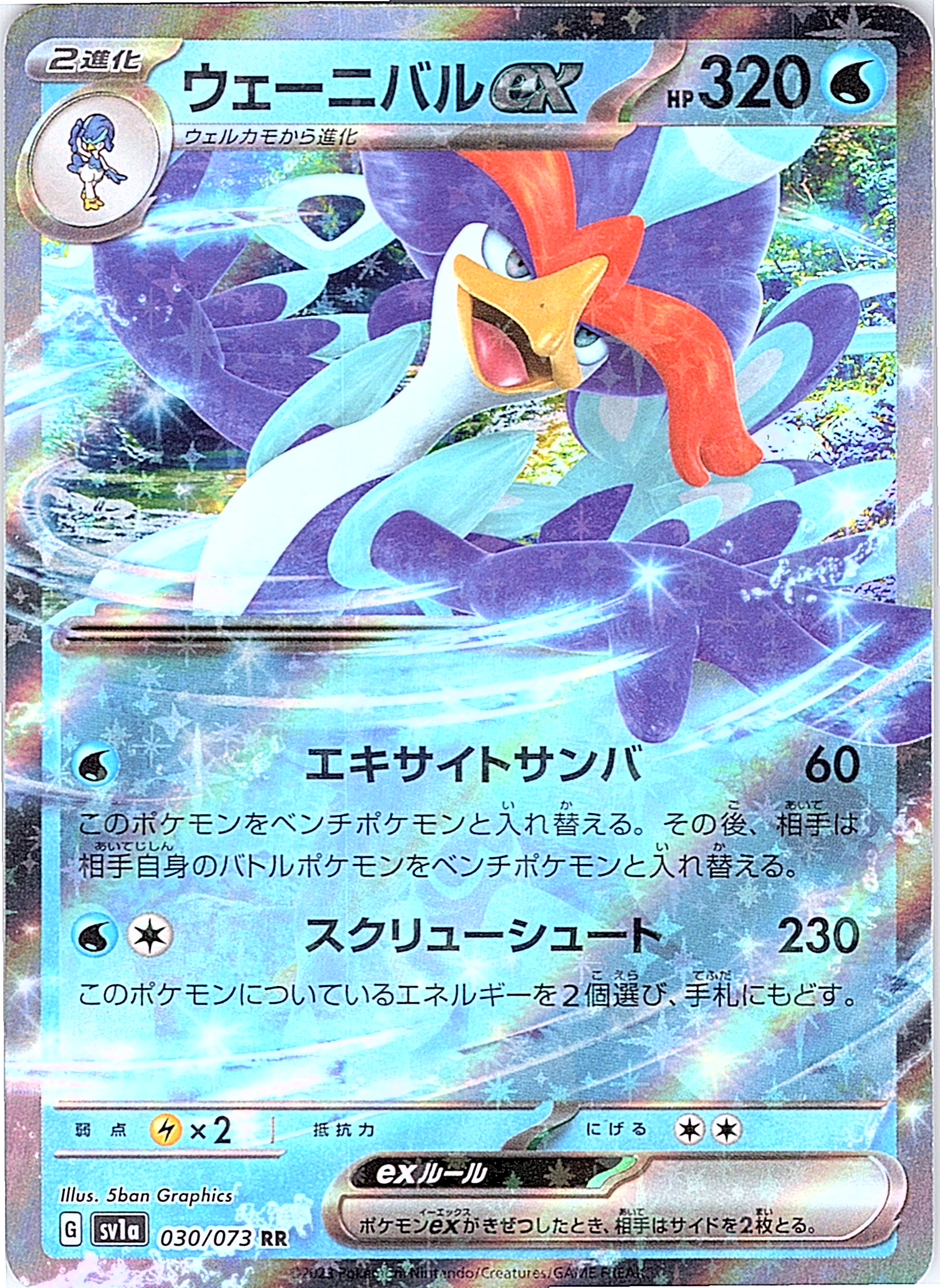 ウェーニバルGX #030/073 — Tag All Stars (Japanese)